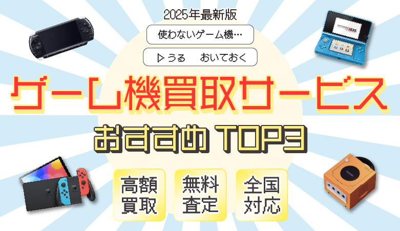 ゲーム機買取おすすめナビ