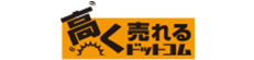 高く売れるドットコム商品画像